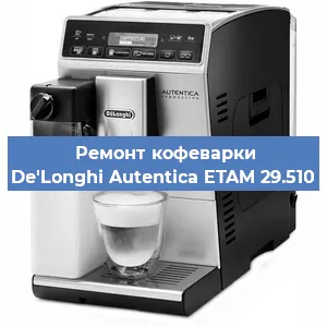 Ремонт помпы (насоса) на кофемашине De'Longhi Autentica ETAM 29.510 в Нижнем Новгороде